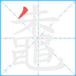 鼄笔顺分解图片1