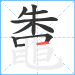 鼄笔顺分解图片10