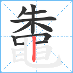 鼄笔顺分解图片11