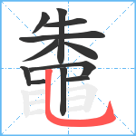 鼄笔顺分解图片12