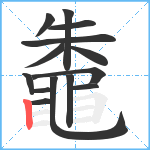 鼄笔顺分解图片14