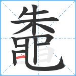 鼄笔顺分解图片15