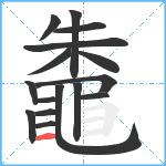 鼄笔顺分解图片16