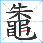 鼄笔顺分解图片18