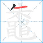 鼄笔顺分解图片2