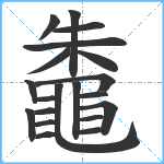 鼄笔顺分解图片20