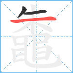 鼄笔顺分解图片3