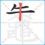 鼄笔顺分解图片4