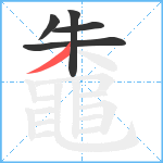 鼄笔顺分解图片5