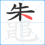 鼄笔顺分解图片6