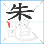 鼄笔顺分解图片7