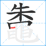 鼄笔顺分解图片9