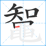 鼅笔顺分解图片11