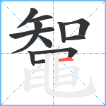 鼅笔顺分解图片12