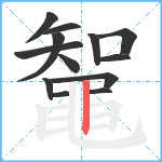 鼅笔顺分解图片13