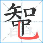 鼅笔顺分解图片14