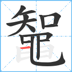 鼅笔顺分解图片15