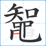 鼅笔顺分解图片17