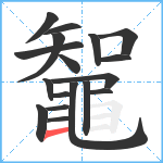 鼅笔顺分解图片18