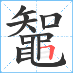 鼅笔顺分解图片19