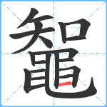 鼅笔顺分解图片21