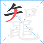 鼅笔顺分解图片4