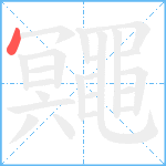 鼆笔顺分解图片1