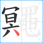 鼆笔顺分解图片10