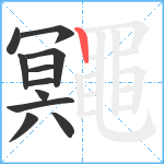 鼆笔顺分解图片11