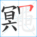 鼆笔顺分解图片12