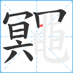 鼆笔顺分解图片13