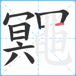 鼆笔顺分解图片14