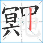 鼆笔顺分解图片15