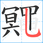 鼆笔顺分解图片16