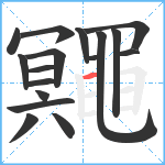 鼆笔顺分解图片17