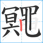 鼆笔顺分解图片18