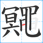 鼆笔顺分解图片19