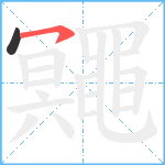 鼆笔顺分解图片2