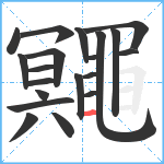 鼆笔顺分解图片20