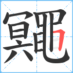 鼆笔顺分解图片21