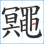 鼆笔顺分解图片22