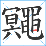 鼆笔顺分解图片23