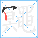 鼆笔顺分解图片3