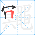 鼆笔顺分解图片4
