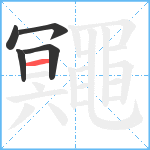 鼆笔顺分解图片5