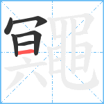 鼆笔顺分解图片6