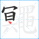 鼆笔顺分解图片7