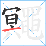 鼆笔顺分解图片8