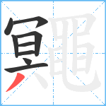 鼆笔顺分解图片9