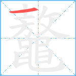 鼇笔顺分解图片1